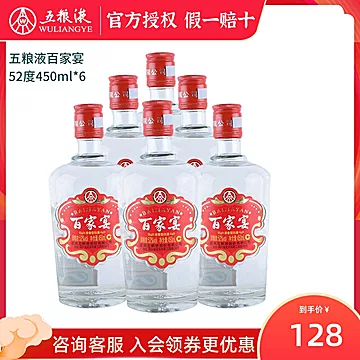 五粮液百家宴52度450ml*6瓶[10元优惠券]-寻折猪