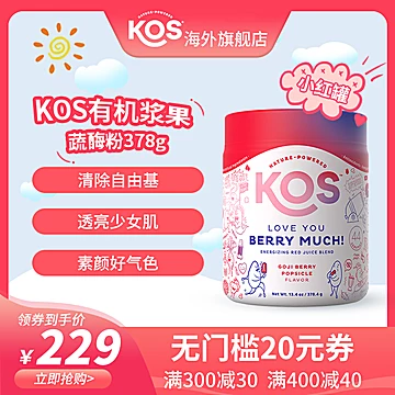 kos有机浆果蔬粉小红罐促生淡斑酶[20元优惠券]-寻折猪