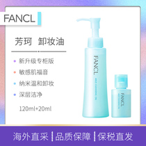 (Japan Direct Bonded Shipment) FANCL Fangke Makeup Remover Oil 120ml 20ml Makeup Lotion Deep cleaning