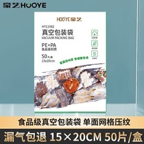 豪艺(HOOYE)HY11982真空包装袋保鲜袋真空机塑封纹路袋防潮防霉抗氧化食品级材质安全放心15*20cm 50片 盒