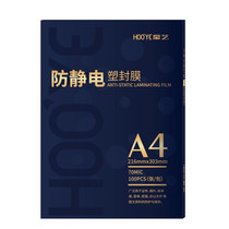 豪艺(HOOYE)A4 A3防静电优质塑封膜文件照片保护膜高清透明护卡膜热裱速封过胶纸袋过塑膜 100张 包