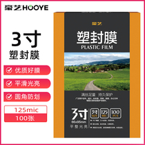 豪艺(HOOYE)3寸塑封膜12.5C丝过塑膜透明照片塑封纸相片保存书籍文件护卡圆角热塑过塑纸热裱过塑膜100张