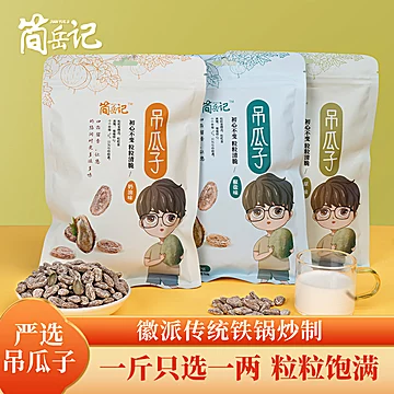 简岳记吊瓜子大籽特大颗粒原味500g[2元优惠券]-寻折猪