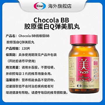 ChocolaBB胶原蛋白VB美肌丸120粒[30元优惠券]-寻折猪