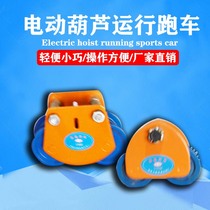 Hand-push electric monorail sports car I-beam pulley household crane crane pulley trolley monorail driving cat head crane