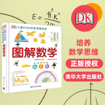 DK Children's STEM Innovative Thinking Cultivation Graphically Explain the basic concepts of mathematics in a graphical way so that children can lay the mathematical foundation without brushing the questions