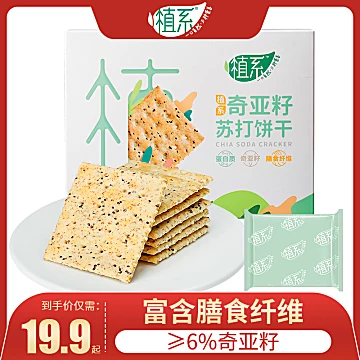 植系奇亚籽即食苏打饼干256g[10元优惠券]-寻折猪