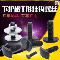Engine protection plate special screw car chassis protection plate fixed screw engine lower protection plate with t type screw