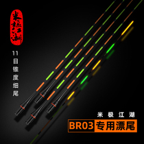Miji Jianghu BR03 special drift tail day and night dual-use electronic drift ultra-light fine tail nano-luminous drift accessories