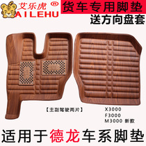 Shaanxi Auto Delong new x3000 foot pad F3000M3000 waterproof foot pad Xuande X6X3 large truck Special foot pad