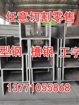 H steel channel U steel section steel profile 8#工字钢钢铁三角铁U型槽H钢任意切割零售
