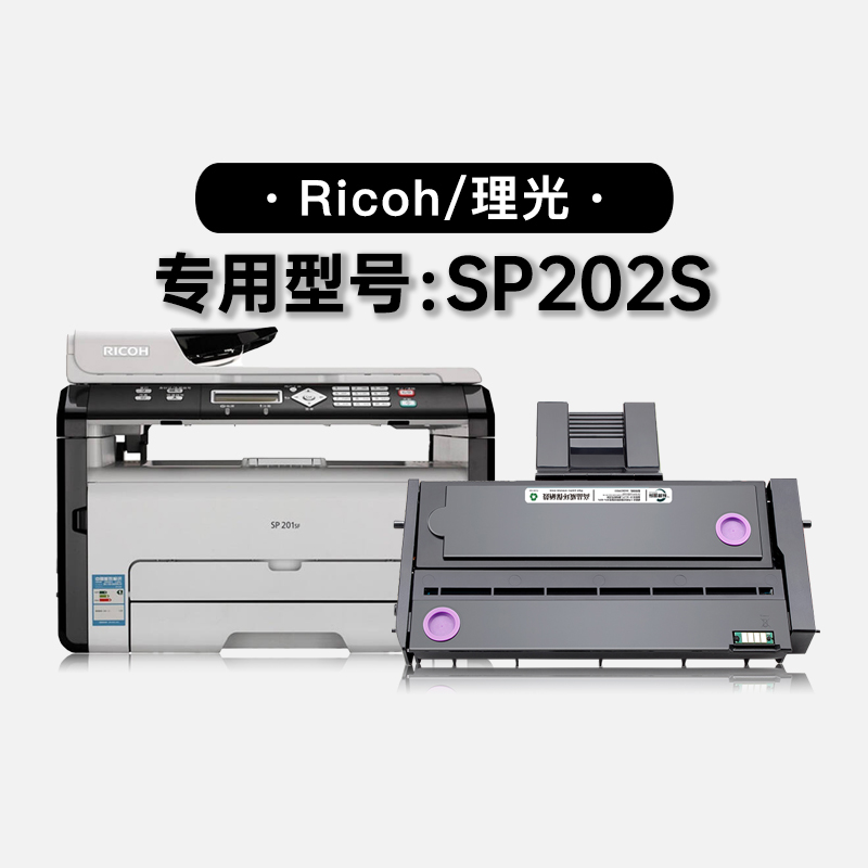 适用理光Ricoh SP202S黑白激光打印机专用墨粉盒粉盒碳粉硒鼓墨盒