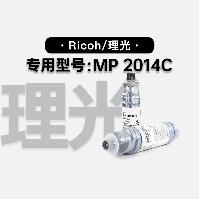 适用理光Ricoh MP 2014C黑白打印机专用硒鼓墨盒碳粉粉盒墨粉盒