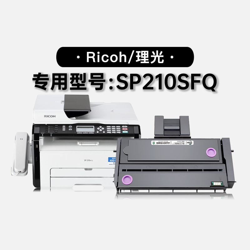 适用理光Ricoh SP210SFQ黑白激光打印机碳粉墨粉盒硒鼓粉盒墨盒