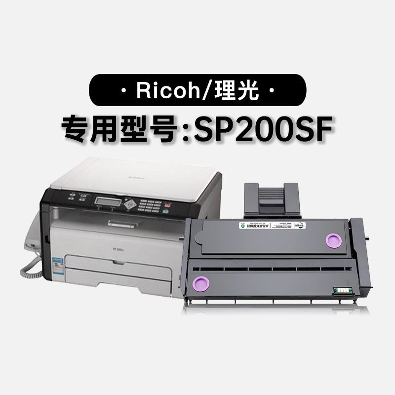 适用理光Ricoh SP200SF黑白打印机专用墨盒粉盒墨粉盒碳粉硒鼓