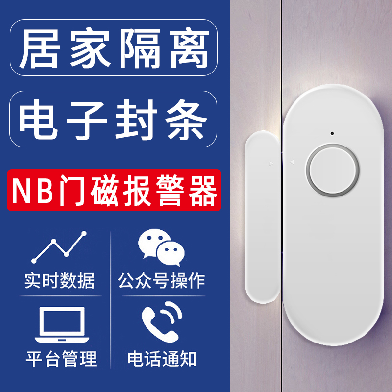 NB smart door magnetic alarm home isolation hotel epidemic prevention door remote notification wireless induction electronic seal