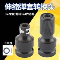 Electric wrench conversion head hexagon socket 1 2 turn 14 batch conversion head wind cannon telescopic bullet sleeve conversion joint