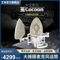 AikeniCON live broadcast Cocoon cocoon capacitance wheat amplitude microphone microphone recording equipment