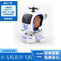 Large indoor VR somatosensory small aircraft Helicopter Virtual reality VR experience hall simulation aircraft amusement equipment
