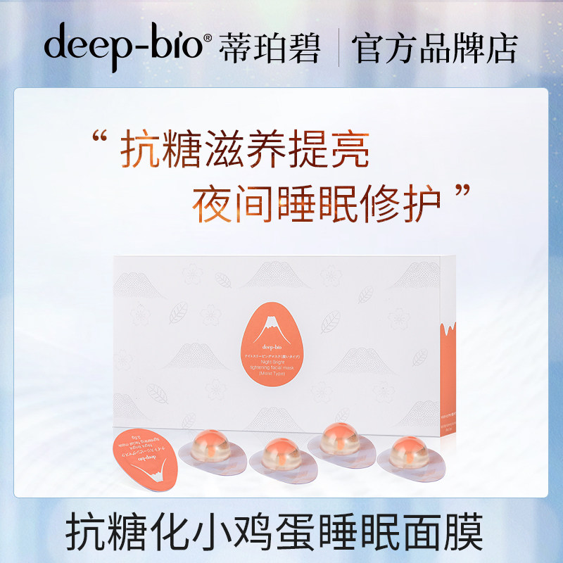deep-bio日本抗糖小鸡蛋睡眠面膜补水保湿清洁涂抹式肌蛋面膜正品_一