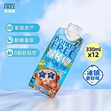 MONKEYFREE猴棒椰椰子水330ml*12瓶[46元优惠券]-寻折猪