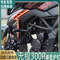 Suitable for 21 new Longxin Wuxi 300R bumper spring guard bar competitive bar 300r anti-drop Bar Modification