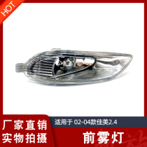 02 02 03 04 04 06 06 years Jiamei 2 4 front fog light front bumper bar lamp Jiamei 3 0 fog lamp half assembly