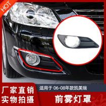 Six generations Kemei Rui front fog light frame 06 07 08 08 Merry front bumper lampshade Anti-fog lampshade