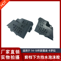 Applicable 14-18 Lei Ling Carola front stall below water retaining foam rubber cushion machine cover leaf plate buffer foam glue