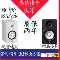 Yamaha Yamaha HS5 HS7 HS8 studio recording studio active monitor speaker classic white pot sound