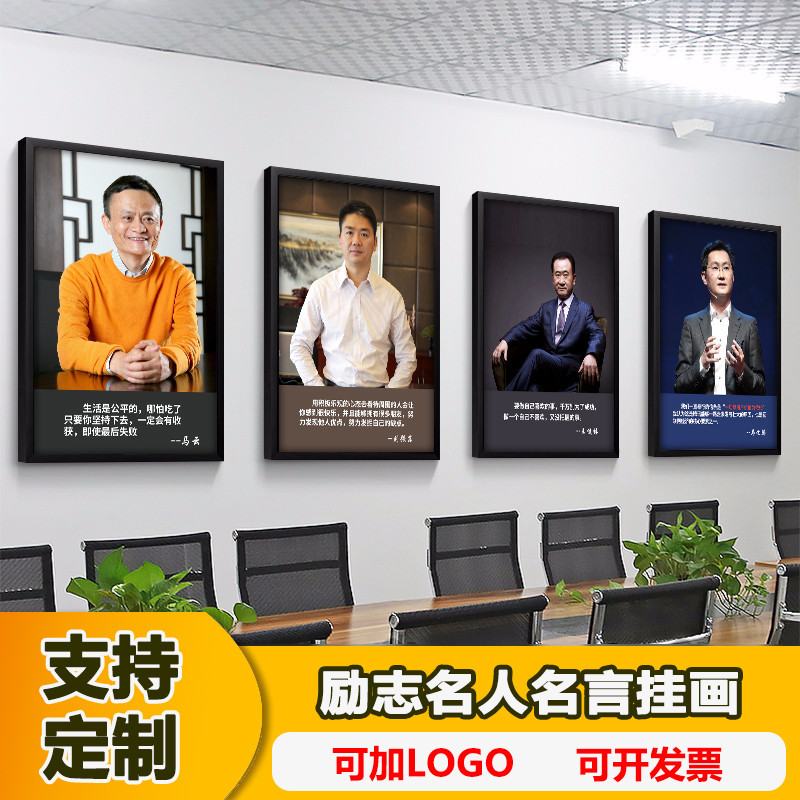 办公室励志名人名言装饰画马云马化腾画像公司走廊挂画墙壁画定制 Изображение 1 办公室励志名人名言装饰画马云马化腾画像公司走廊挂画墙壁画定制 Изображение 1