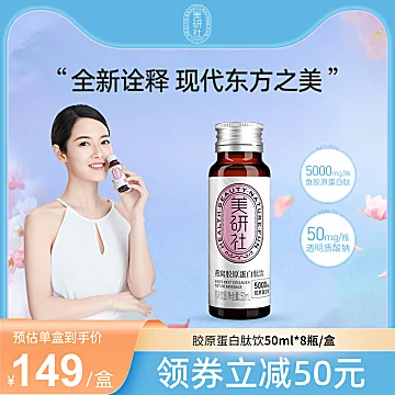 【美研社】燕窝胶原蛋白肽饮50ml*8瓶[90元优惠券]-寻折猪