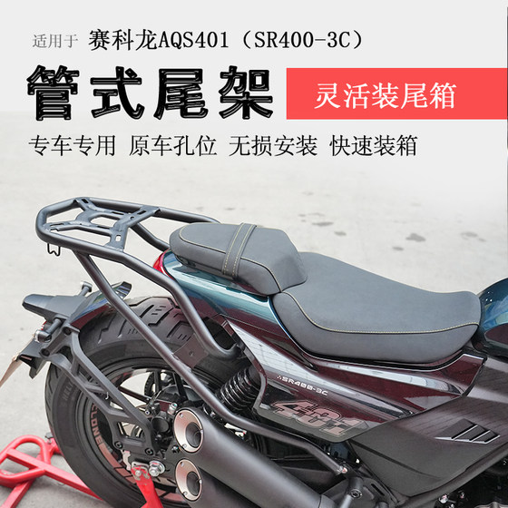 Saikelong AQS401 후면 선반 트렁크 랙 브래킷 테일 프레임 SR400-3C 핸드 레일 테일 프레임 백색 레스트 수정에 적합합니다. Saikelong AQS401 후면 선반 트렁크 랙 브래킷 테일 프레임 SR400-3C 핸드 레일 테일 프레임 백색 레스트 수정에 적합합니다.