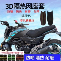Motorcycle 3D Honeycomb Mesh Seat Cover Spring Breeze ST Baboon Sunscreen Cushion Cover CF125-3 ST Insulation Mesh Cover