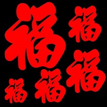 Red blessing word flocking cloth self-adhesive size Fuzi housewarming new house decoration New year blessing word paper window flower wall sticker