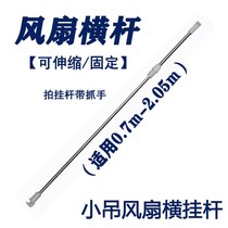 Fan hanging bar stainless steel telescopic bar small ceiling fan bar micro ceiling fan hanging bar bed mosquito net bracket