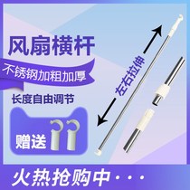 Mosquito net fan crossbar retractable dormitory bed household ceiling fan rod micro electric fan hanging rod free adjustment bracket