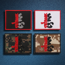 Semi-Good Semi Evil Embroidery Magic Sticker Chapter Outdoor Backpack Post Chapter Army Meme Tactical Morale Badge Personality Clothing Patch Patch