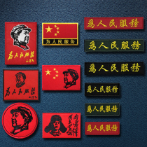 Chairman Mao Avatar Badge Embroidery Magic Sticker Arms Chapter for People to serve Lei Feng Outdoor Backpack Patch Clothing Bousticking