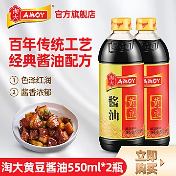 【淘大】家用黄豆酱油550ml*2瓶装[10元优惠券]-寻折猪