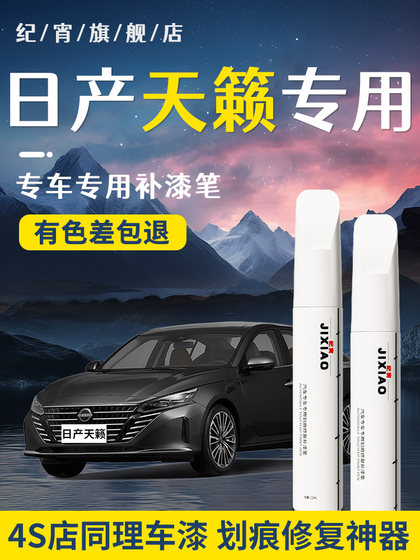 Nissan Teana 수리 펜 흑요석 검은 포인트 페인트 페인트 페인트 자동차 페인트 자동차 스크래치 수리 아티팩트에 적합합니다. Nissan Teana 수리 펜 흑요석 검은 포인트 페인트 페인트 페인트 자동차 페인트 자동차 스크래치 수리 아티팩트에 적합합니다.