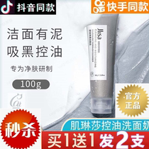 Jilinsha Shurun clean cleansing mud jlisa facial cleanser Dantong oil niacinamide few linsa tremble sound