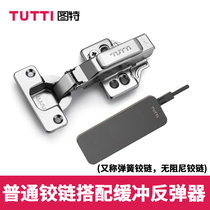 Tut buffer rebound with ordinary spring hinge unhindered niche lining door kitchen cabinet door