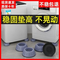 Washing machine footbed anti-slip anti-shock roller heightening leg universal Haier shock absorbing fixed cushion overhead tripod base