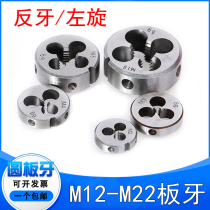 Levoround plate tooth M12M14M16M18M20 * 0 5 * 1*1 25 * 1 5 * 1 75 * 2 * 2 5 left tooth anti-tooth