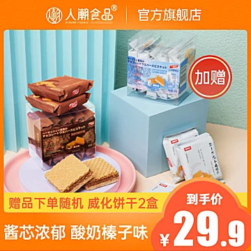 2盒人潮食品网红巧克力榛子威化饼干105g[20元优惠券]-寻折猪