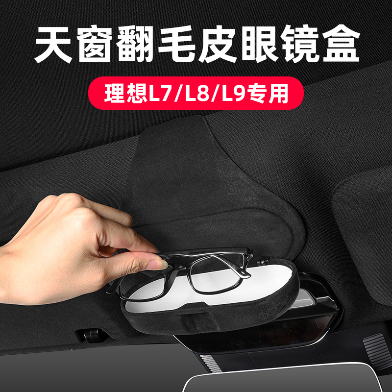 L9 L9 L8 L7 L7 Glasses Case Skylight Special Ink Mirror Case Retrofit Interior Containing Automotive Supplies Accessories-Taobao