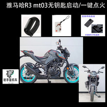 Yamaha R3 MT03 keyless start modification parts replace the one-button ignition key embryo mobile phone key anti-theft