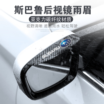 Suitable for Subaru XV Aohu Chi Peng Li Lion Forest Leopard rearview mirror rain eyebrow rain-proof charcoal fiber pattern