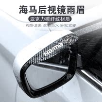 Suitable for seahorse 8S S5S7 Aishang 360 Familia F5 rearview mirror rain eyebrow rain rain rain rain rain rain rain rain rain charcoal fiber pattern
